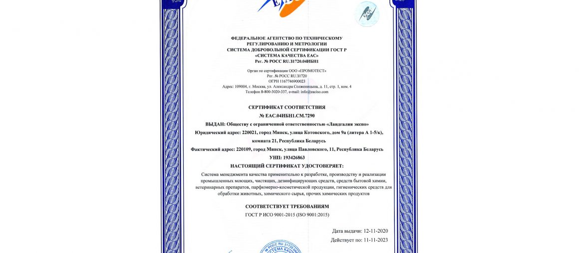Соответствуем требованиям! ГОСТ Р ИСО 9001-2015 (ISO 9001:2015)