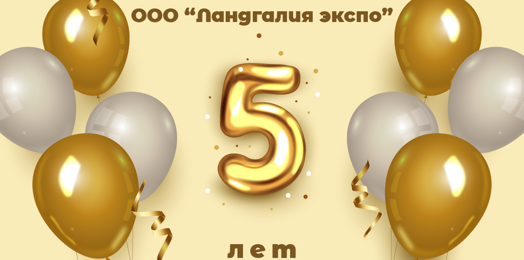С 5-ем Ландгалия экспо!