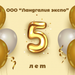 С 5-ем Ландгалия экспо!
