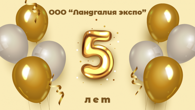 С 5-ем Ландгалия экспо!