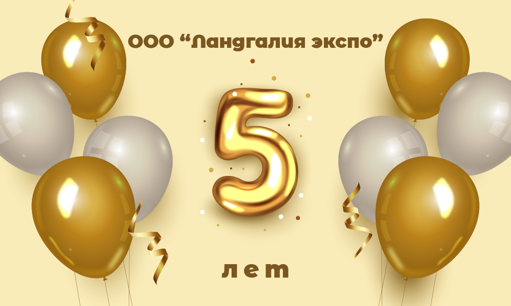 С 5-ем Ландгалия экспо!