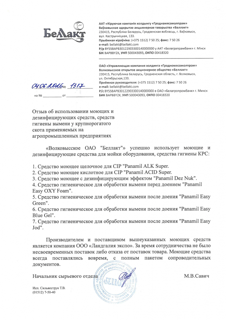 Отзыв от "Волковысское ОАО Беллакт"