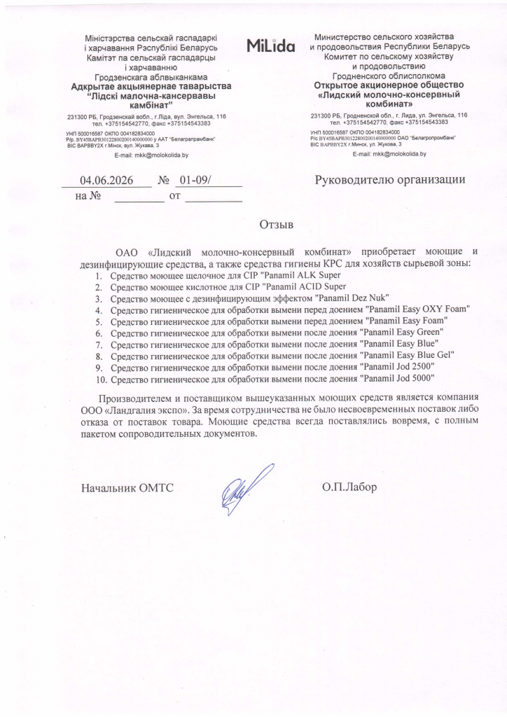 Отзыв от ОАО "Лидский молочно-консервный комбинат"
