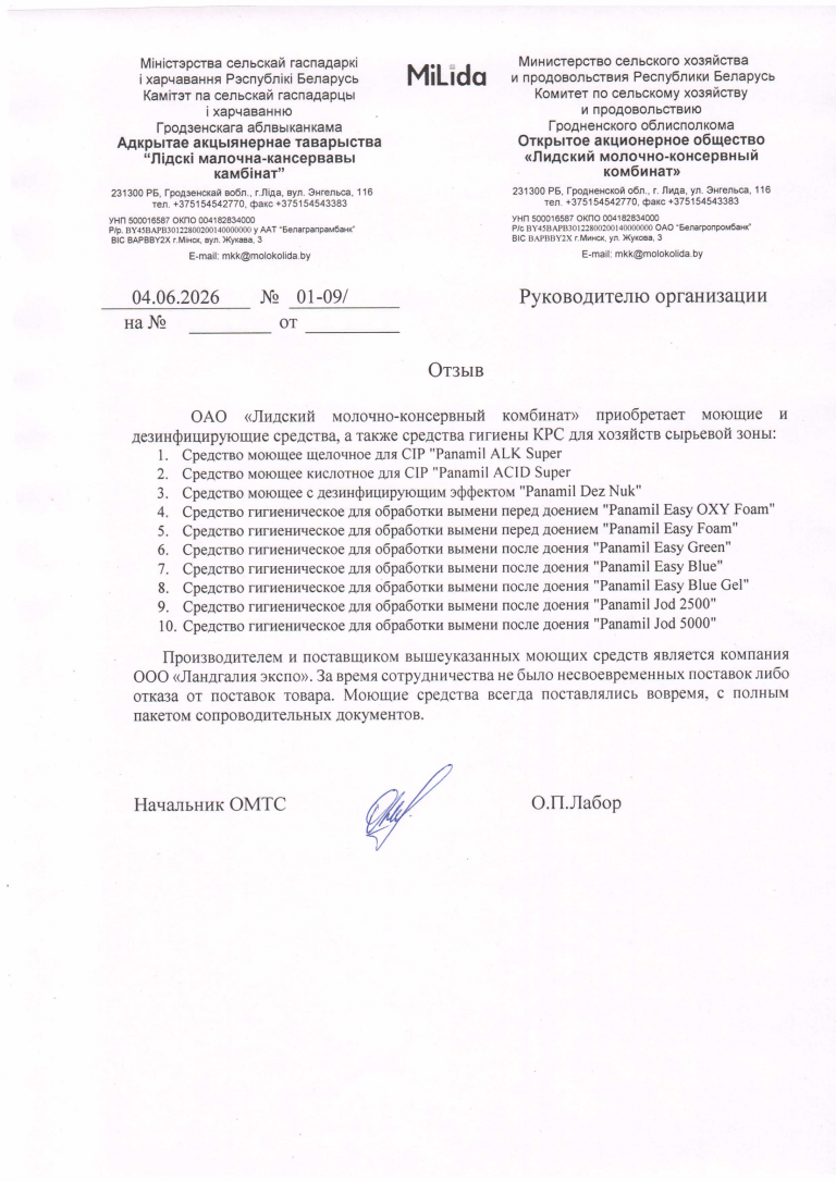 Отзыв от ОАО "Лидский молочно-консервный комбинат"